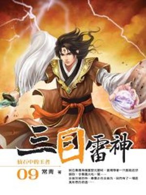 cover image of 三目雷神09